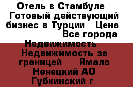 Отель в Стамбуле.  Готовый действующий бизнес в Турции › Цена ­ 197 000 000 - Все города Недвижимость » Недвижимость за границей   . Ямало-Ненецкий АО,Губкинский г.